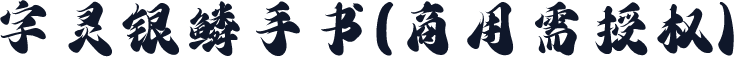 字灵银鳞手书(商用需授权)