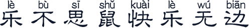 乐不思鼠快乐无边