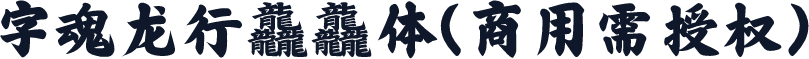 字魂龙行龘龘体(商用需授权)