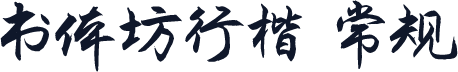 书体坊行楷 常规