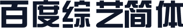 百度综艺简体