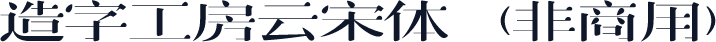 造字工房云宋体（非商用）