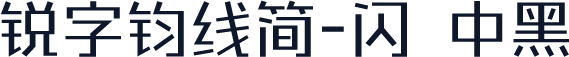 锐字钧线简-闪 中黑