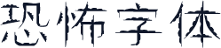 恐怖字体
