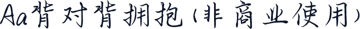 Aa背对背拥抱 (非商业使用)