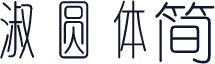 淑圆体简