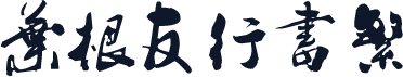 叶根友行书繁