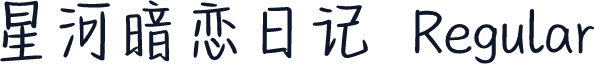 星河暗恋日记 Regular