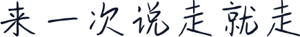 来一次说走就走