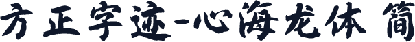方正字迹-心海龙体 简
