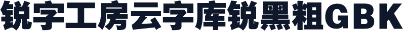 锐字工房云字库锐黑粗GBK
