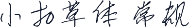 小扣草体 常规