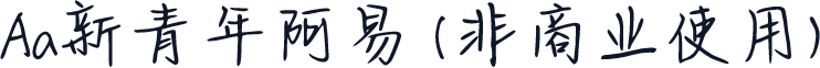 Aa新青年阿易 (非商业使用)