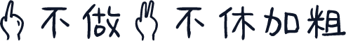 一不做二不休加粗