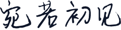 宛若初见