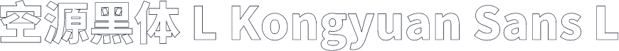 空源黑体 L Kongyuan Sans L