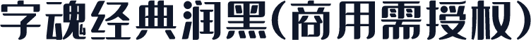 字魂经典润黑(商用需授权)
