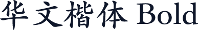 华文楷体 Bold