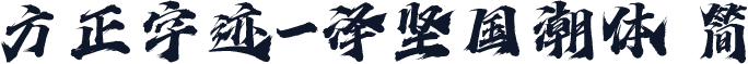 方正字迹-泽坚国潮体 简