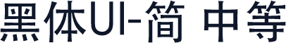 黑体UI-简 中等