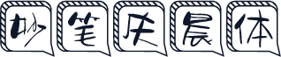 妙笔庆晨体