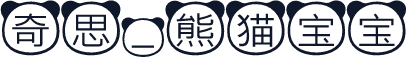 奇思_熊猫宝宝