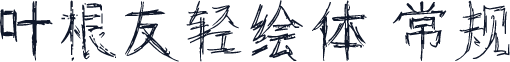 叶根友轻绘体 常规