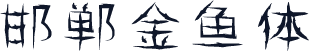 邯郸金鱼体