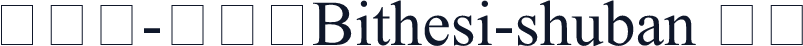 笔帖式-书版体Bithesi-shuban 常规