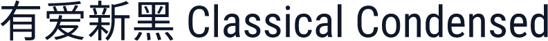 有爱新黑 Classical Condensed