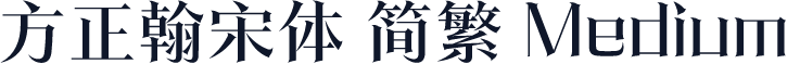 方正翰宋体 简繁 Medium
