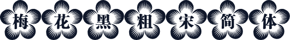 梅花黑粗宋简体