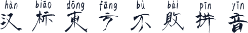汉标东方不败拼音