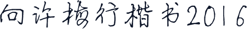 向许梅行楷书2016