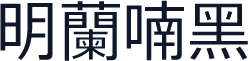明蘭喃黑