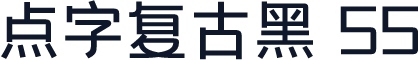 点字复古黑 55