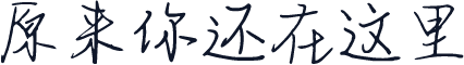 原来你还在这里