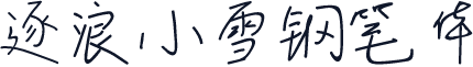 逐浪小雪钢笔体
