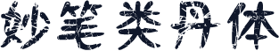 妙笔类丹体