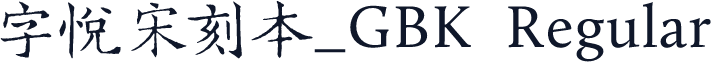 字悦宋刻本_GBK Regular