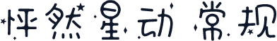怦然星动 常规