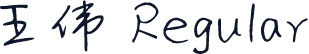 王伟 Regular