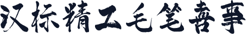 汉标精工毛笔喜事