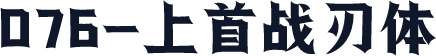 076-上首战刃体