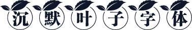 沉默叶子字体