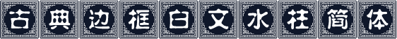 古典边框白文水柱简体