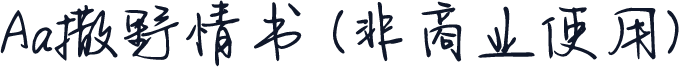 Aa撒野情书 (非商业使用)