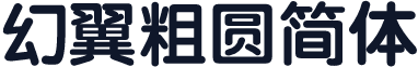 幻翼粗圆简体