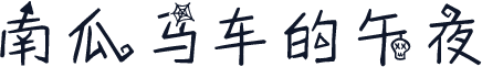 南瓜马车的午夜