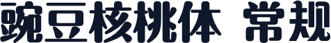 豌豆核桃体 常规